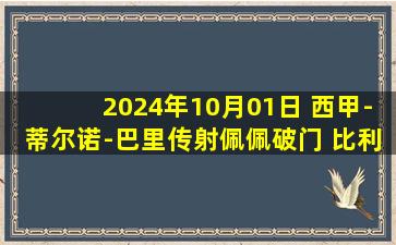 2024年10月01日 西甲-蒂尔诺-巴里传射佩佩破门 比利亚雷亚尔3-1拉斯帕尔马斯